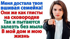Даже глисты скромнее твоей семейки! Я больше не бесплатное такси и сиделка! | Семейные Драмы