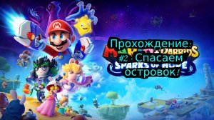 #2 - Спасаем островок! // Mario + Rabbids Sparks of Hope // Прохождение