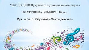 Муз. и сл. Е. Обуховой «МЕЧТЫ ДЕТСТВА»