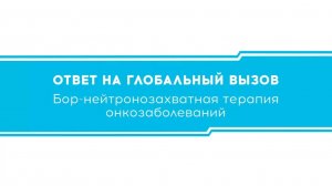 Бор-нейтронозахватная терапия онкозаболеваний