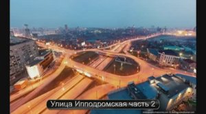 Новосибирск. Улица Ипподромская часть 2 https://t.me/mir_glazami_idushego