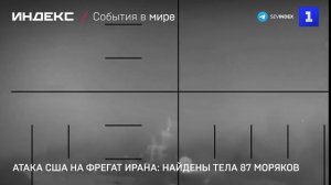 Атака США на фрегат Ирана- найдены тела 87 моряков