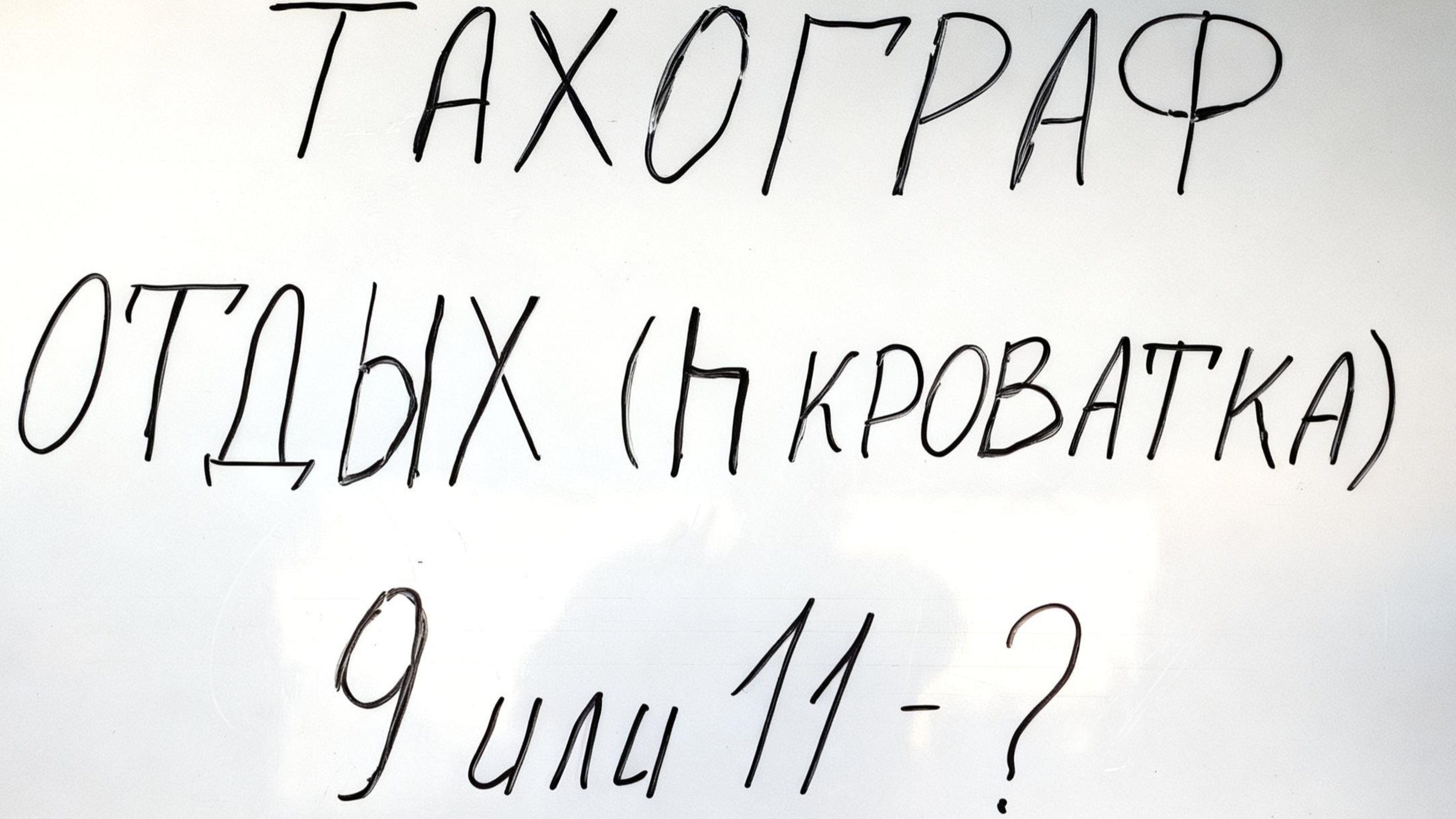 ТАХОГРАФ в Европе. Отдых ( кроватка) - 9 или 11 часов??