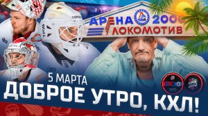 Доброе утро, КХЛ ⏰ 166-й день Фонбет КХЛ 25/26 | Два дисциплинарных штрафа и три сухаря 🔥🔥🔥