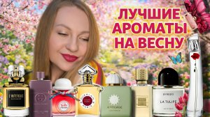 ВСТРЕЧАЮ ВЕСНУ С ЭТИМИ АРОМАТАМИ,САМЫЕ КОМПЛИМЕНТАРНЫЕ 🧡💛💚