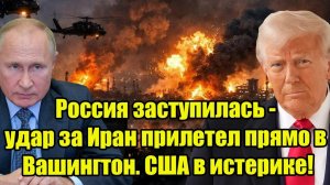 Россия заступилась— удар за Иран прилетел прямо в Вашингтон. США в истерике!
