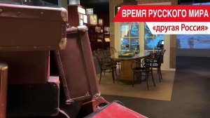 «Время Русского мира»: другая Россия
