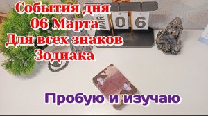 События дня 06.03.26 Для всех знаков Зодиака/Таро Прогноз/ЛЕНОРМАН