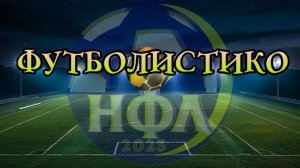 "ФУТБОЛИСТИКО" .первый выпуск от 5.03.2026г.