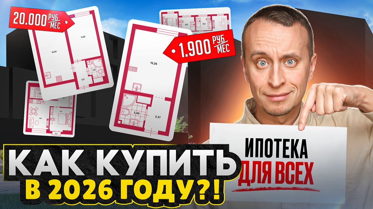 НЕ ПОКУПАЙ квартиру в 2026 году, пока не посмотришь это видео! / Об этом МОЛЧАТ многие банки