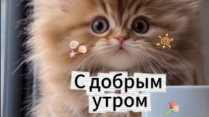 Красивая открытка 2026 с добрым утром | Стихи улыбнись ☕