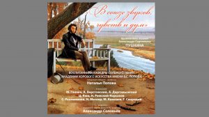 «В союзе звуков, чувств и дум»