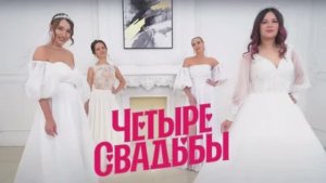 Четыре свадьбы 05.03.2026 смотреть онлайн новый выпуск обзор