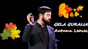 Гела Гуралиа. Autumn leaves. Тула. 01.03.2026.