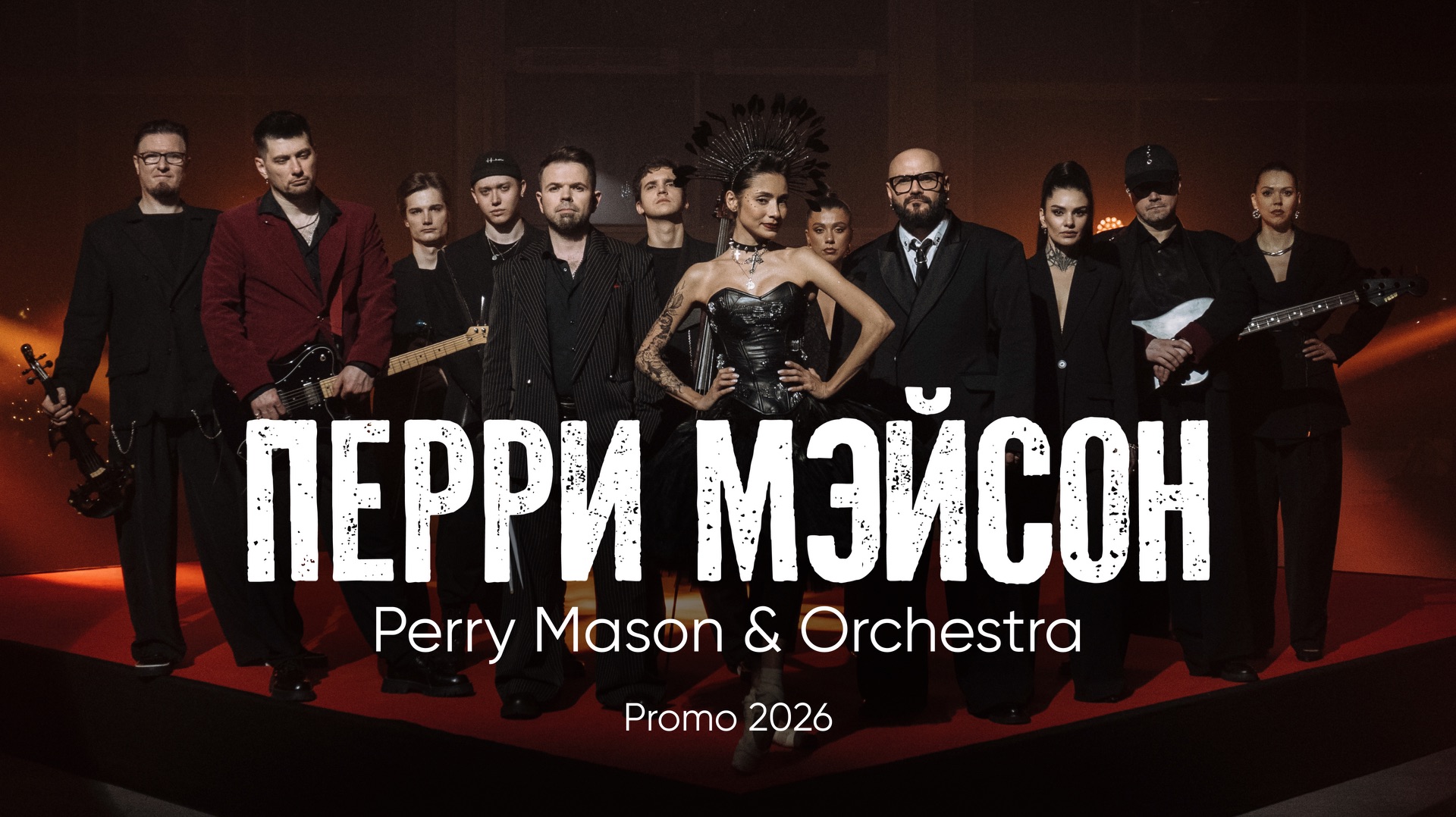 Промо Perry Mason & Orchestra 2026