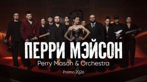 Промо Perry Mason & Orchestra 2026