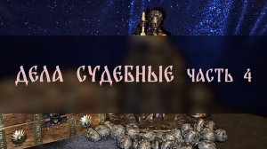 ДЕЛА СУДЕБНЫЕ. ЧАСТЬ 4 ▴ ВЕДЬМИНА ИЗБА. ИНГА ХОСРОЕВА