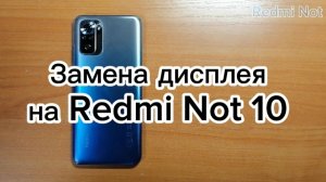 Замена дисплея на Redmi Not 10S