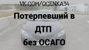 Потерпевший без ОСАГО: должна ли страховая компания платить