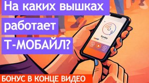 На каких вышках работает Т-Мобайл? | Чьи вышки у Тинькофф Мобайл?