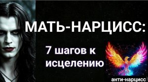 Мать нарцисс: 7 шагов к исцелению