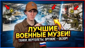 ЛУЧШИЕ МУЗЕИ ВОЕННОЙ ТЕХНИКИ | масштаб военной мощи