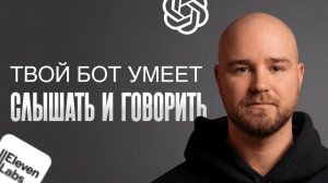Твой бот умеет ГОВОРИТЬ | Голосовой ИИ-агент в Telegram
