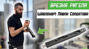 Врезка ригеля Шаблоном Павла Солдатова Platinum - Бородатая Дверь - канал про двери