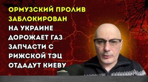Гаспарян – Ормузский пролив заблокирован, запчасти с Рижской ТЭЦ отдадут Киеву