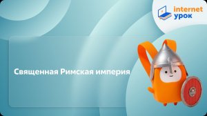 История 6 класс. Священная Римская империя