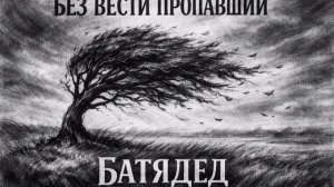 БАТЯДЕД - "БЕЗ ВЕСТИ ПРОПАВШИЙ"