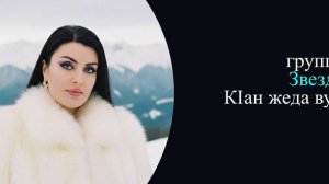 группа Звезда - КIан жеда вун 2026