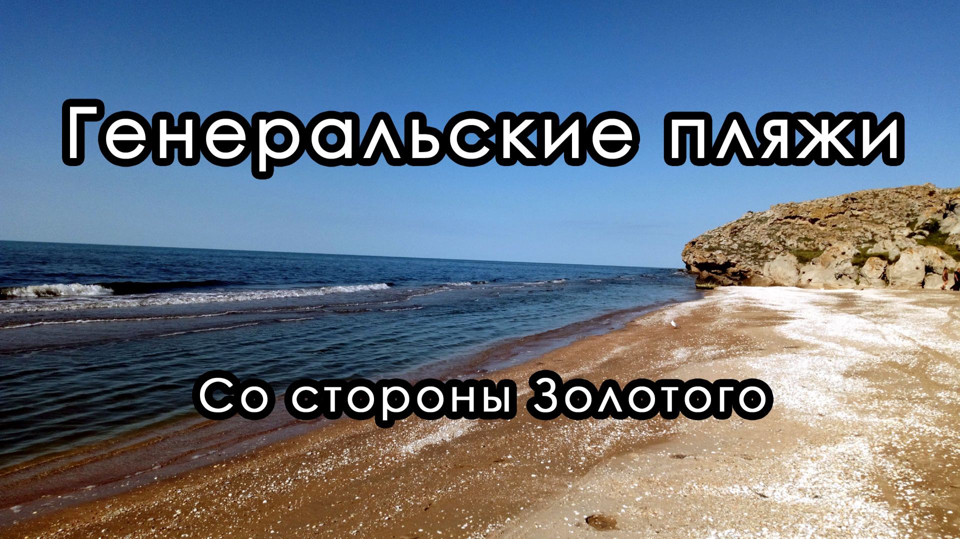 Генеральские пляжи. Со стороны Золотого. Крым.