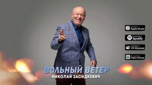 Николай Засидкевич - "Вольный ветер" (Премьера песни, 2026)