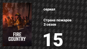 Страна пожаров 3 сезон 15 серия «Ещё один раз» (сериал, 2024)