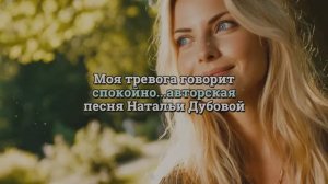 Моя тревога говорит спокойно... авторская песня Натальи Дубовой