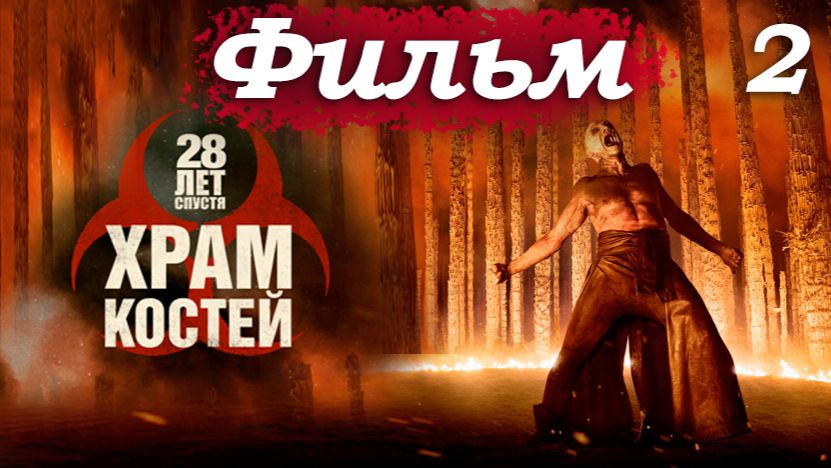 28 лет спустя 2: Храм костей – Часть 2/18: Белые парики и ритуалы банды «Джимми» 😈
