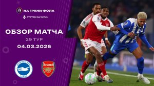 Обзор матча 29 тура Английской Премьер-Лиги НА РУССКОМ. Брайтон ― Арсенал