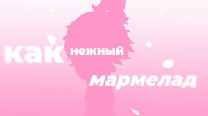 сердце моё как нежный мармелад
