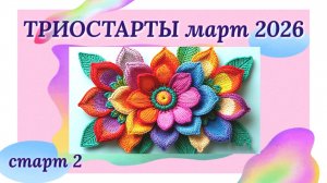 Старт 2 в СП Триостарты марта. Начала вязать интерьерную салфетку крючком красивого цвета из хлопка