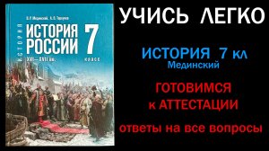 Готовимся к аттестации История России Мединский 7 класс