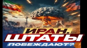 Иран проигрывает?! - Взгляд на события в мире глазами врагов, для победы над ними, их надо знать...