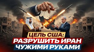 Цель США разрушить Иран чужими руками