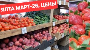 ЯЛТА СЕГОДНЯ, ЧТО С ЦЕНАМИ,АВТОВОКЗАЛ