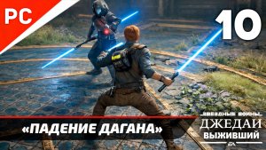 Прохождение Star Wars Jedi Survivor: Без Комментариев — Часть 10: «Падение Дагана»