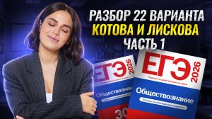 Разбор 22 варианта сборника Котовой, Лисковой: ЧАСТЬ 1 | ЕГЭ Обществознание | Умскул