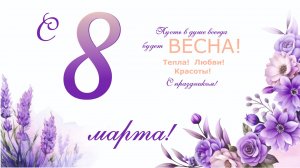 Поздравление с 8 Марта 2026