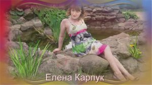 Елена_Карпук_Две_половинки