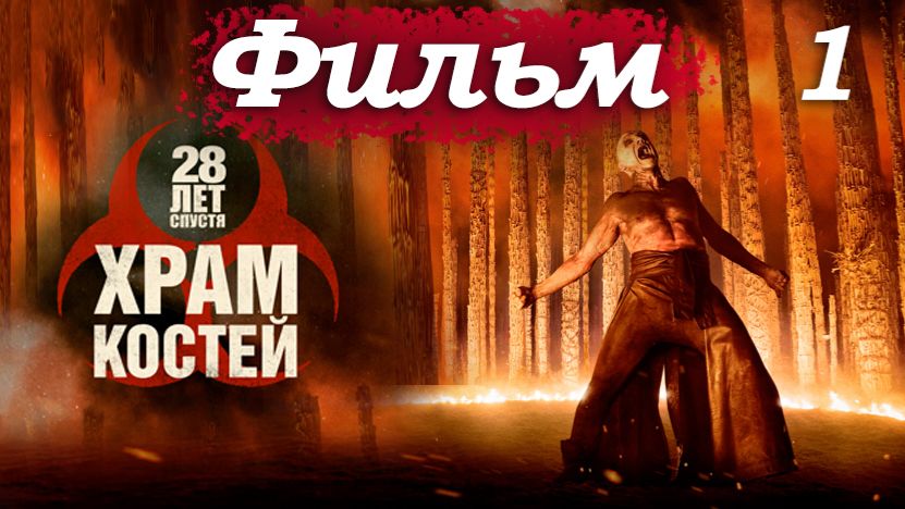 28 лет спустя 2: Храм костей – Часть 1/18: Спайк попадает в культ Джимми Кристала 🩸