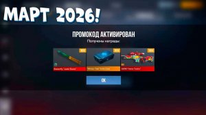 2026 МАРТ! НОВЫЕ РАБОЧИЕ ПРОМОКОДЫ В STANDOFF 2 0.38.0! Промокоды стандофф 2! standoff 2 промокод